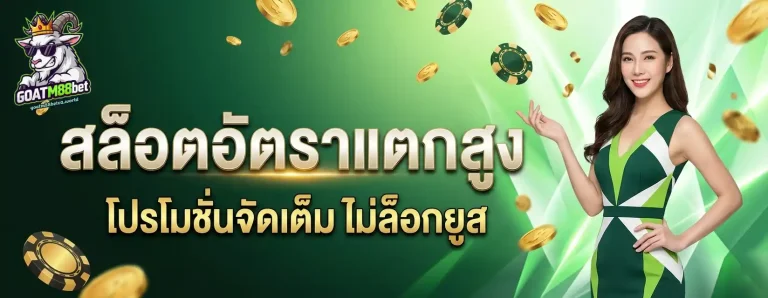 ทาง เข้า goatm88bet